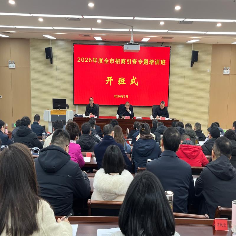 2026年度全市招商引资专题培训班成功举办