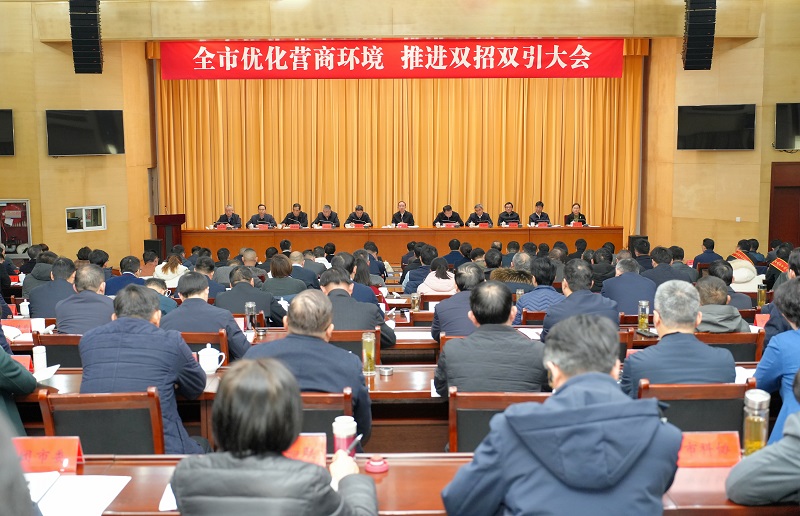 全市优化营商环境推进“双招双引”大会召开